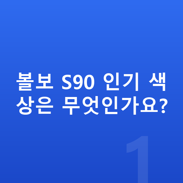 볼보 S90 색상 볼보 S90 인기 색상은 무엇인가요?