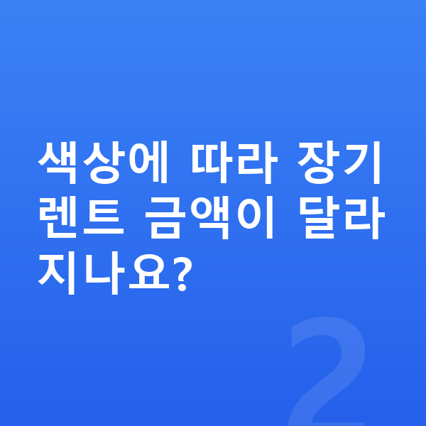 볼보 S90 색상 색상에 따라 장기렌트 금액이 달라지나요?