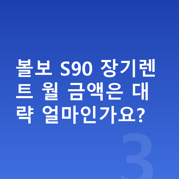볼보 S90 색상 볼보 S90 장기렌트 월 금액은 대략 얼마인가요?