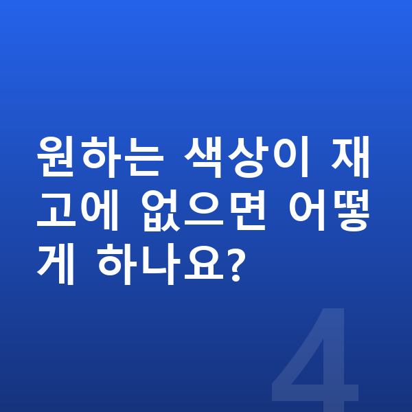 볼보 S90 색상 원하는 색상이 재고에 없으면 어떻게 하나요?