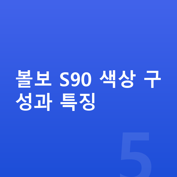 볼보 S90 색상 볼보 S90 색상 구성과 특징