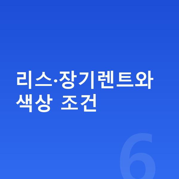 볼보 S90 색상 리스·장기렌트와 색상 조건