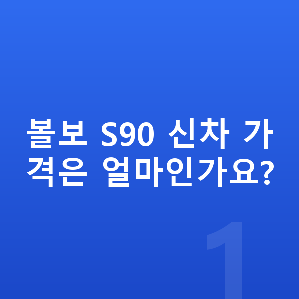볼보 S90 신차 볼보 S90 신차 가격은 얼마인가요?