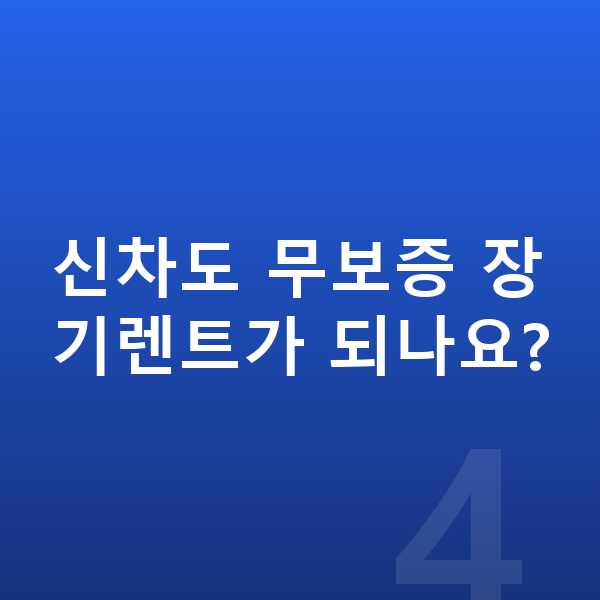 볼보 S90 신차 신차도 무보증 장기렌트가 되나요?