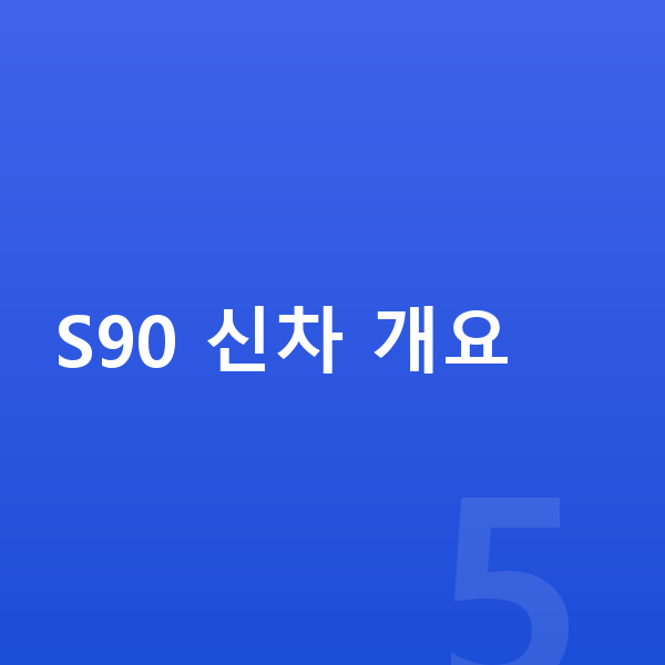볼보 S90 신차 S90 신차 개요