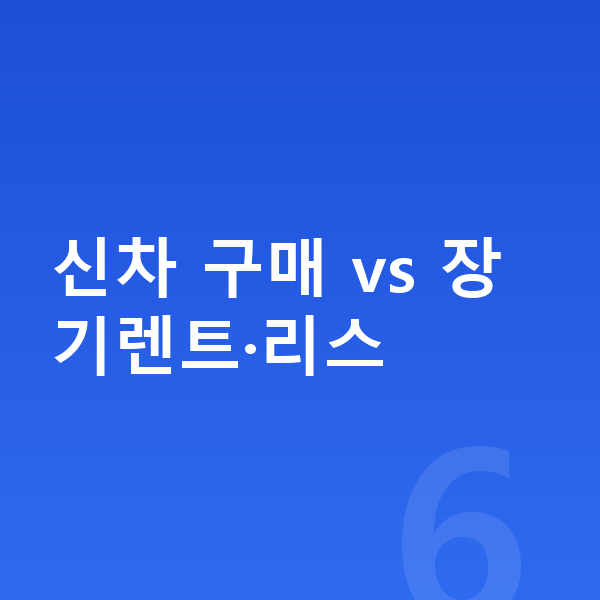볼보 S90 신차 신차 구매 vs 장기렌트·리스