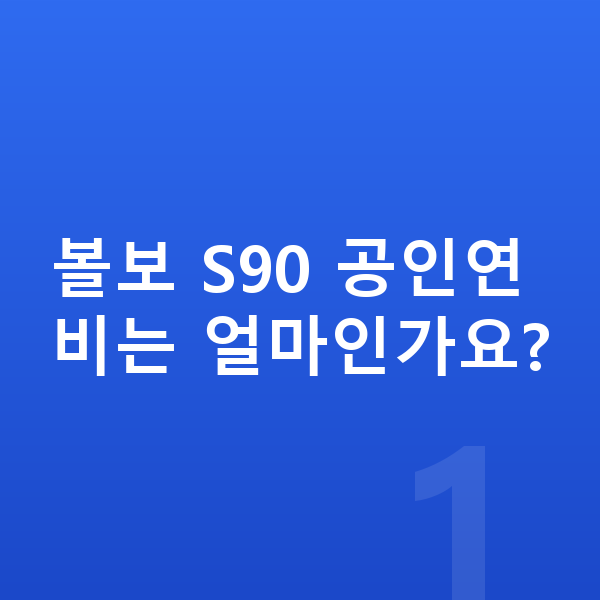 볼보 S90 연비 볼보 S90 공인연비는 얼마인가요?