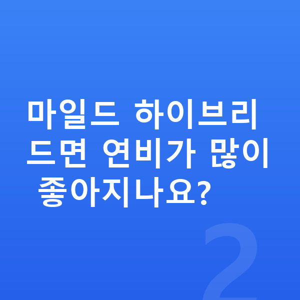 볼보 S90 연비 마일드 하이브리드면 연비가 많이 좋아지나요?