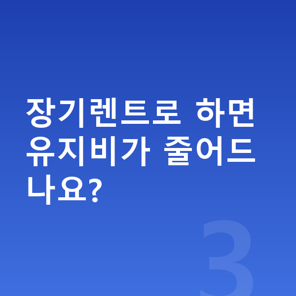 볼보 S90 연비 장기렌트로 하면 유지비가 줄어드나요?