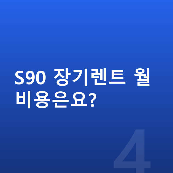 볼보 S90 연비 S90 장기렌트 월 비용은요?