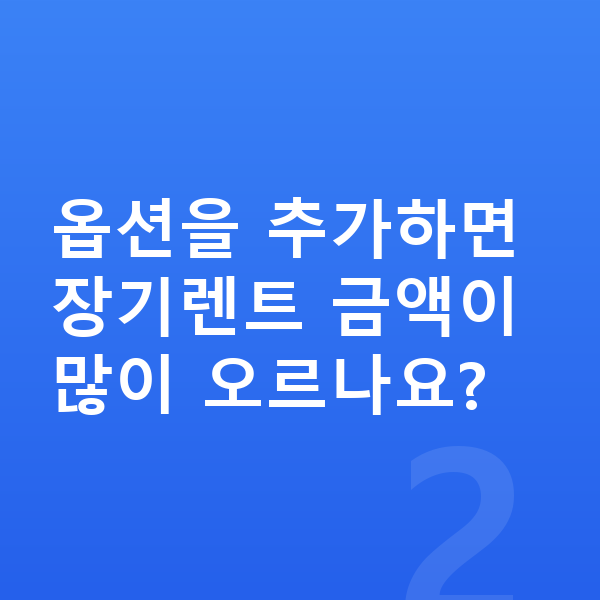 볼보 S90 옵션 옵션을 추가하면 장기렌트 금액이 많이 오르나요?