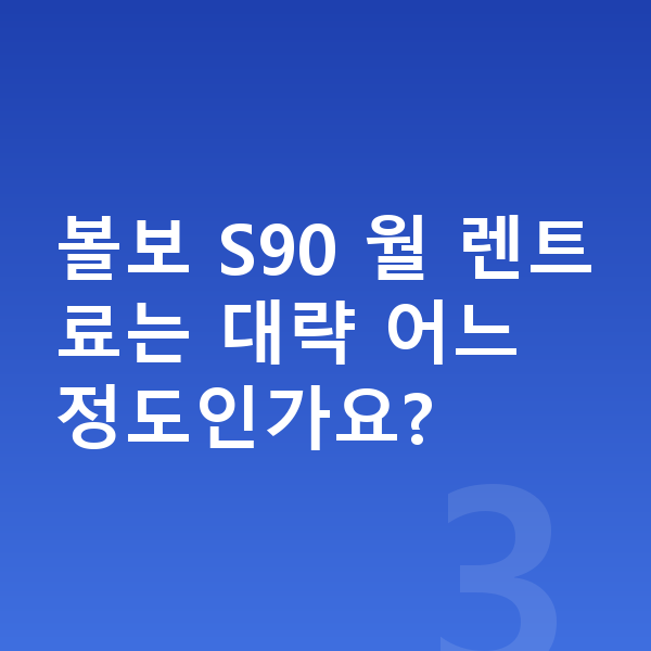 볼보 S90 옵션 볼보 S90 월 렌트료는 대략 어느 정도인가요?