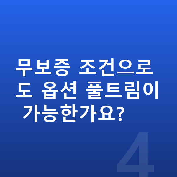 볼보 S90 옵션 무보증 조건으로도 옵션 풀트림이 가능한가요?