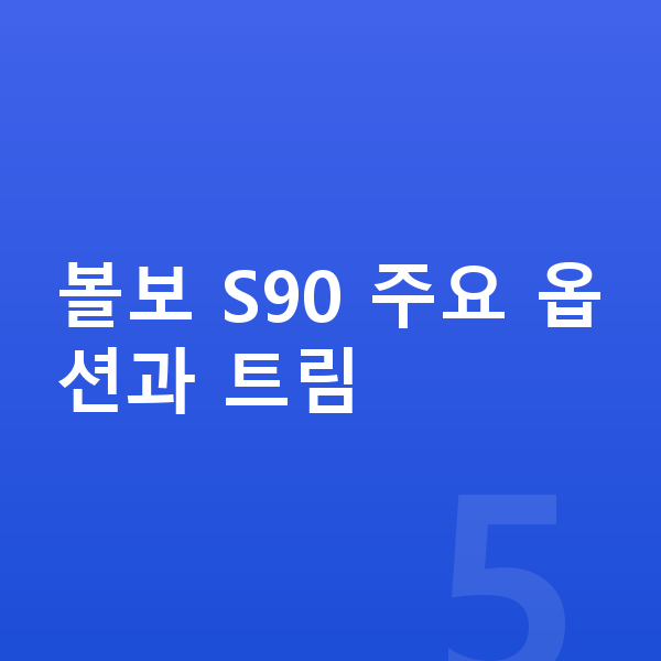 볼보 S90 옵션 볼보 S90 주요 옵션과 트림