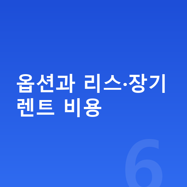 볼보 S90 옵션 옵션과 리스·장기렌트 비용