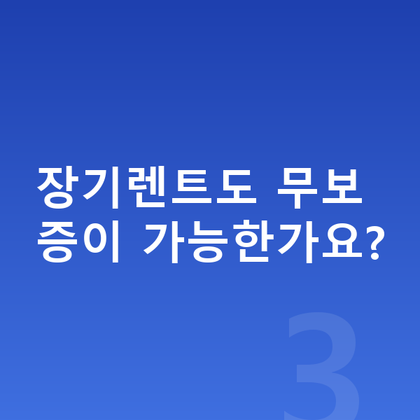 볼보 S90 장기렌트 장기렌트도 무보증이 가능한가요?