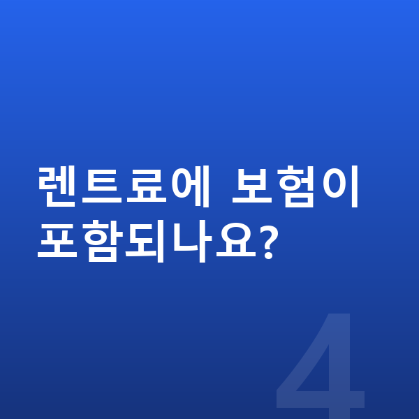 볼보 S90 장기렌트 렌트료에 보험이 포함되나요?