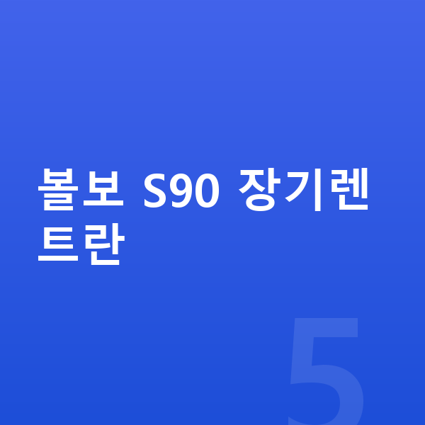 볼보 S90 장기렌트 볼보 S90 장기렌트란