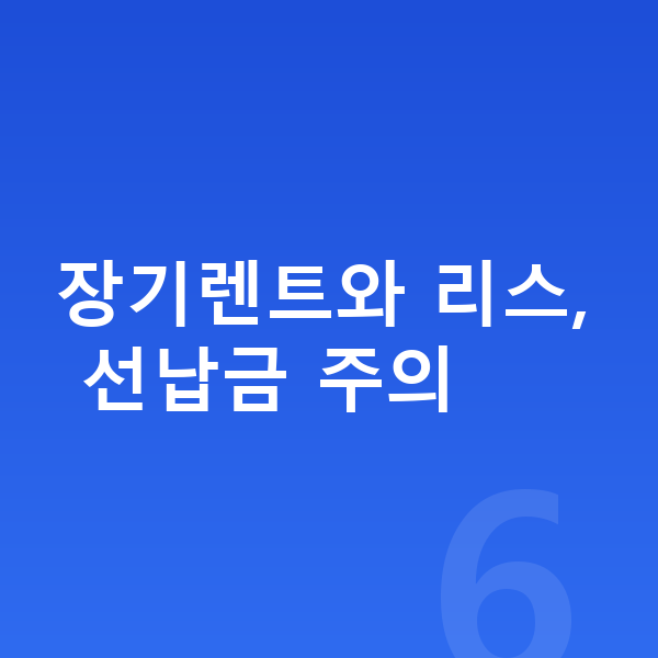 볼보 S90 장기렌트 장기렌트와 리스, 선납금 주의