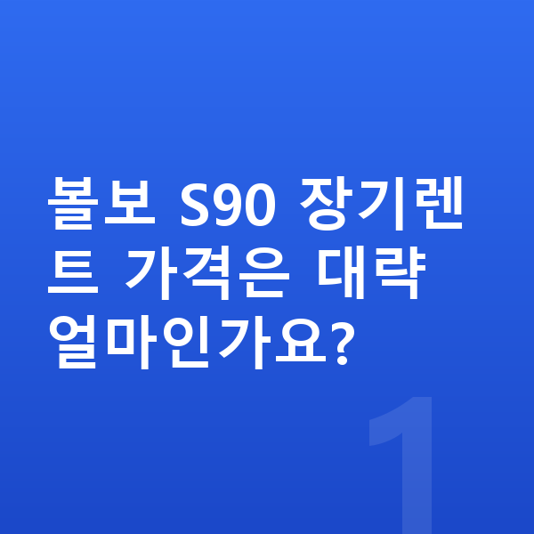볼보 S90 장기렌트 가격 볼보 S90 장기렌트 가격은 대략 얼마인가요?