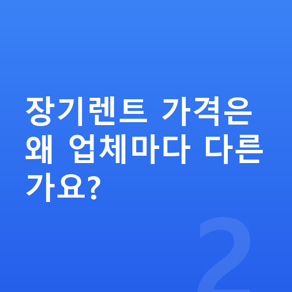 볼보 S90 장기렌트 가격 장기렌트 가격은 왜 업체마다 다른가요?