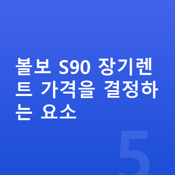 볼보 S90 장기렌트 가격 볼보 S90 장기렌트 가격을 결정하는 요소