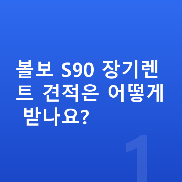 볼보 S90 장기렌트 견적 볼보 S90 장기렌트 견적은 어떻게 받나요?