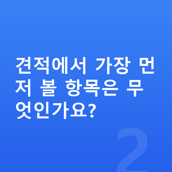 볼보 S90 장기렌트 견적 견적에서 가장 먼저 볼 항목은 무엇인가요?
