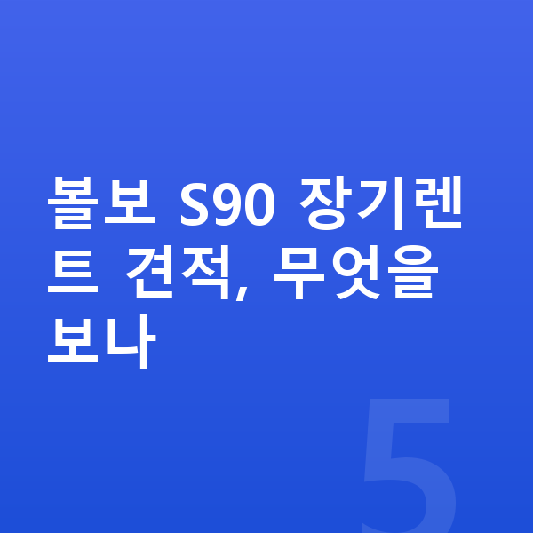 볼보 S90 장기렌트 견적 볼보 S90 장기렌트 견적, 무엇을 보나