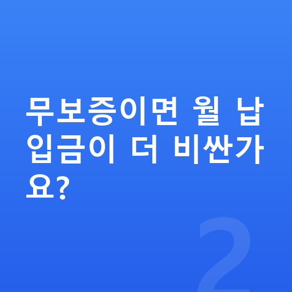 볼보 S90 장기렌트 무보증 무보증이면 월 납입금이 더 비싼가요?