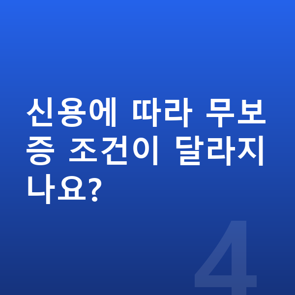 볼보 S90 장기렌트 무보증 신용에 따라 무보증 조건이 달라지나요?