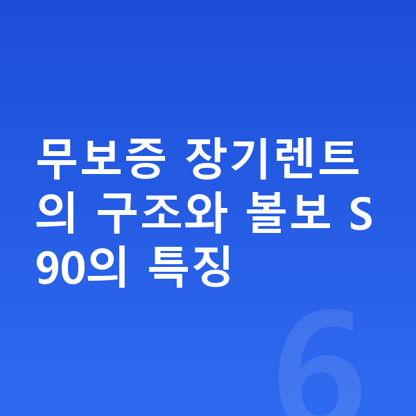 볼보 S90 장기렌트 무보증 무보증 장기렌트의 구조와 볼보 S90의 특징