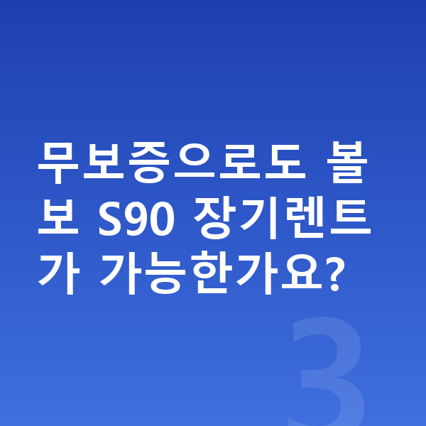 볼보 S90 장기렌트 보증금 무보증으로도 볼보 S90 장기렌트가 가능한가요?