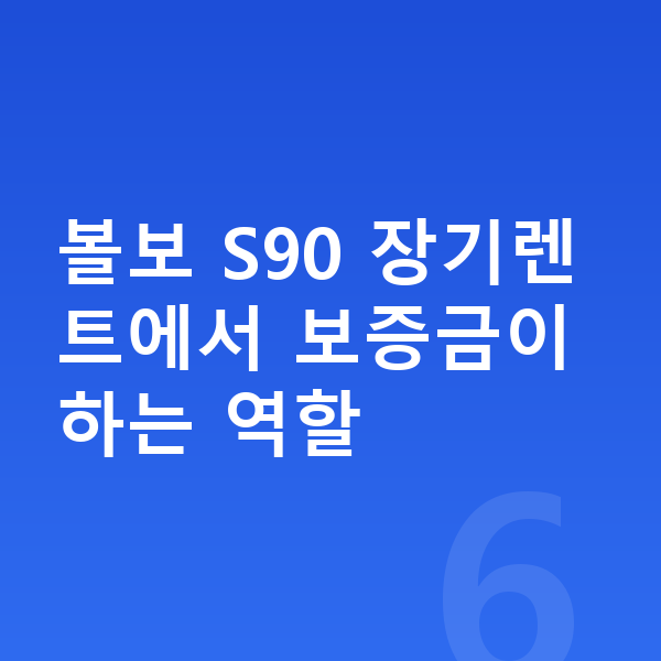 볼보 S90 장기렌트 보증금 볼보 S90 장기렌트에서 보증금이 하는 역할