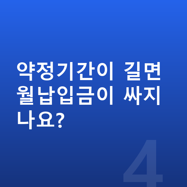 볼보 S90 장기렌트 월납입금 약정기간이 길면 월납입금이 싸지나요?