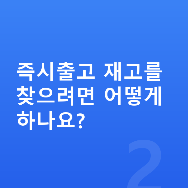 볼보 S90 장기렌트 출고기간 즉시출고 재고를 찾으려면 어떻게 하나요?