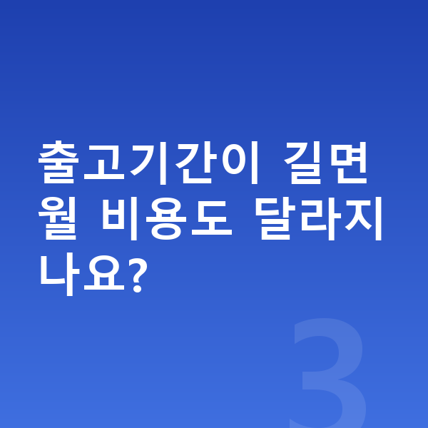 볼보 S90 장기렌트 출고기간 출고기간이 길면 월 비용도 달라지나요?