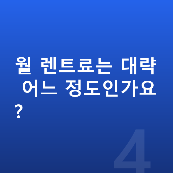 볼보 S90 장기렌트 출고기간 월 렌트료는 대략 어느 정도인가요?