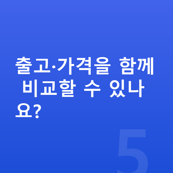 볼보 S90 장기렌트 출고기간 출고·가격을 함께 비교할 수 있나요?