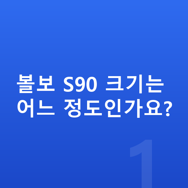 볼보 S90 제원 볼보 S90 크기는 어느 정도인가요?