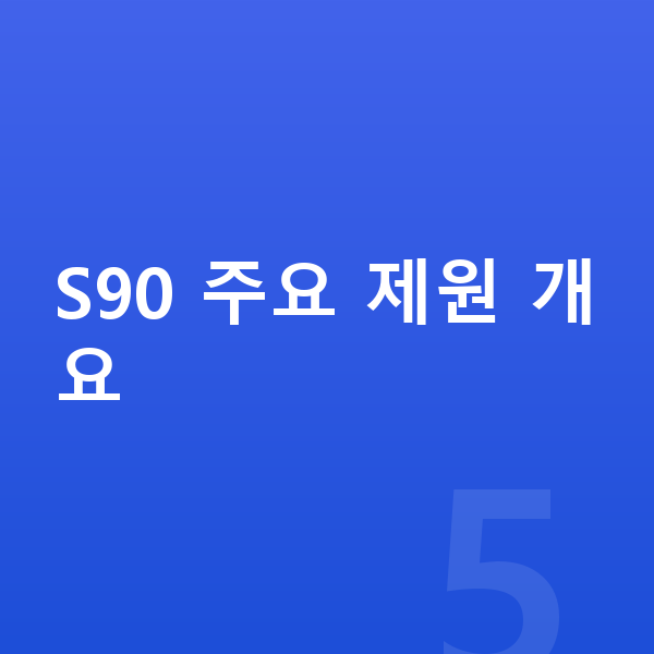 볼보 S90 제원 S90 주요 제원 개요