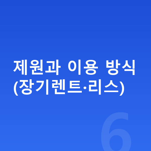 볼보 S90 제원 제원과 이용 방식(장기렌트·리스)