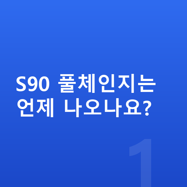 볼보 S90 풀체인지 S90 풀체인지는 언제 나오나요?