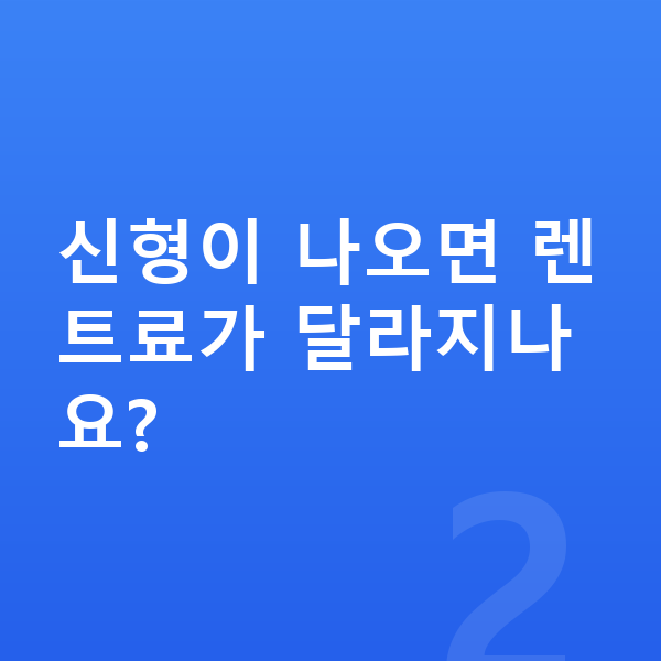 볼보 S90 풀체인지 신형이 나오면 렌트료가 달라지나요?