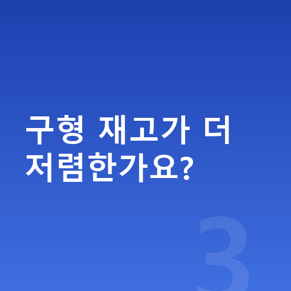 볼보 S90 풀체인지 구형 재고가 더 저렴한가요?