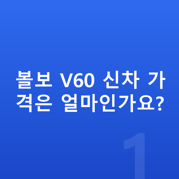 볼보 V60 가격 볼보 V60 신차 가격은 얼마인가요?