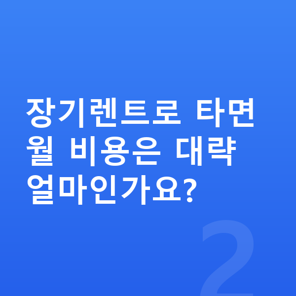 볼보 V60 가격 장기렌트로 타면 월 비용은 대략 얼마인가요?