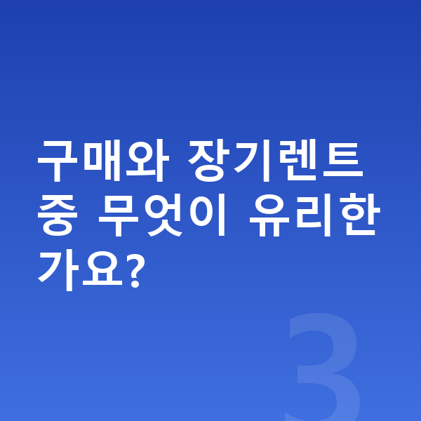 볼보 V60 가격 구매와 장기렌트 중 무엇이 유리한가요?