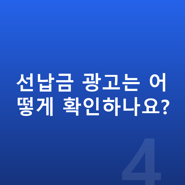 볼보 V60 가격 선납금 광고는 어떻게 확인하나요?