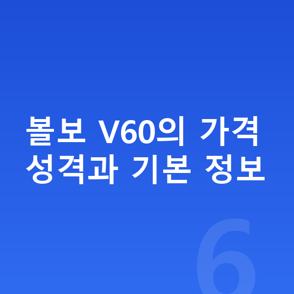 볼보 V60 가격 볼보 V60의 가격 성격과 기본 정보